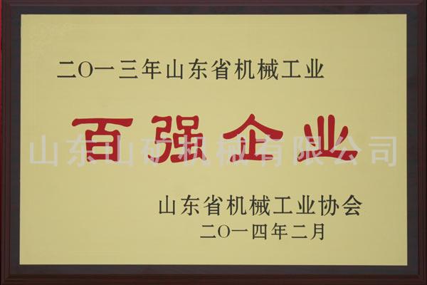 2014省機械百強企業