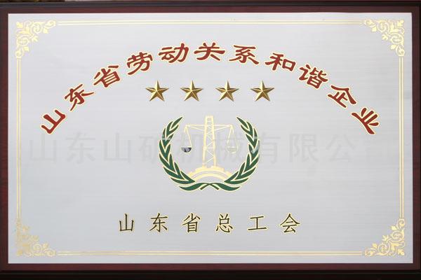 2011省勞動關系和(hé)諧企業