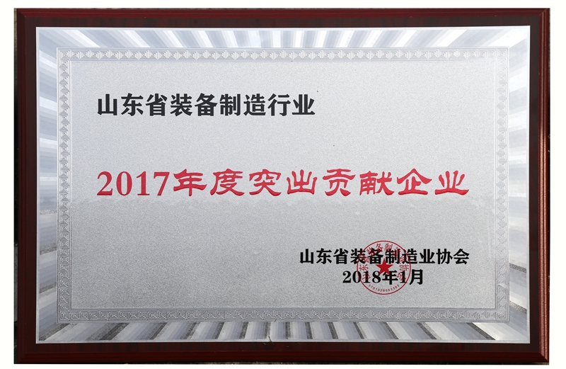 2017年山東裝備制造業突出貢獻企業